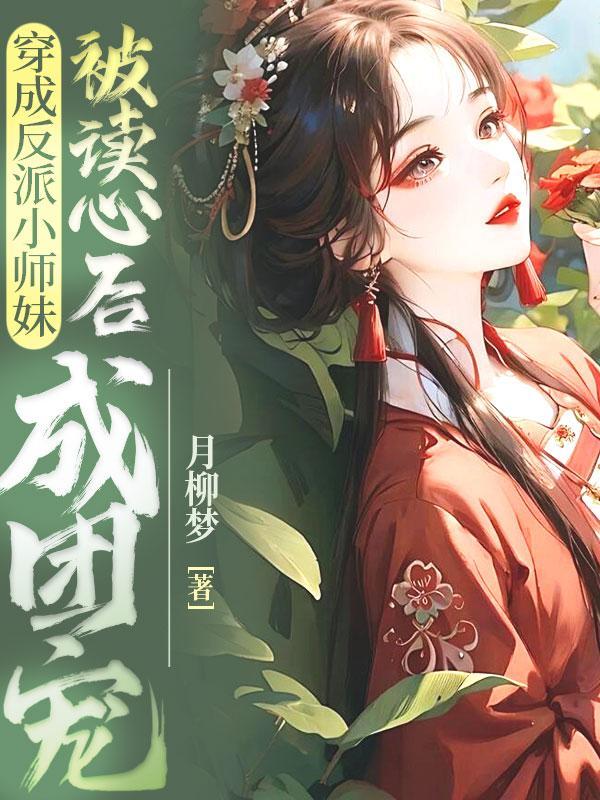 穿成了反派师傅