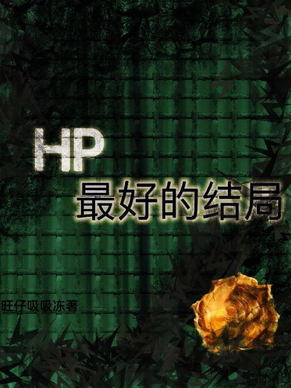 hp.最佳结局计划