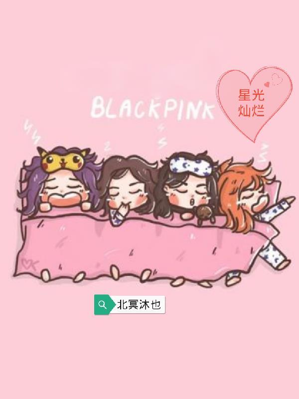 韩娱女主神颜blackpink