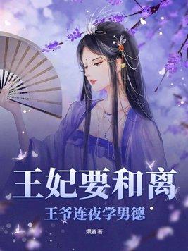 王妃要和离全文免费