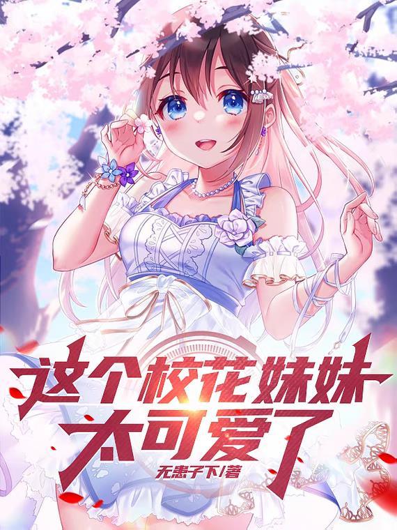 校花妹妹是花妖