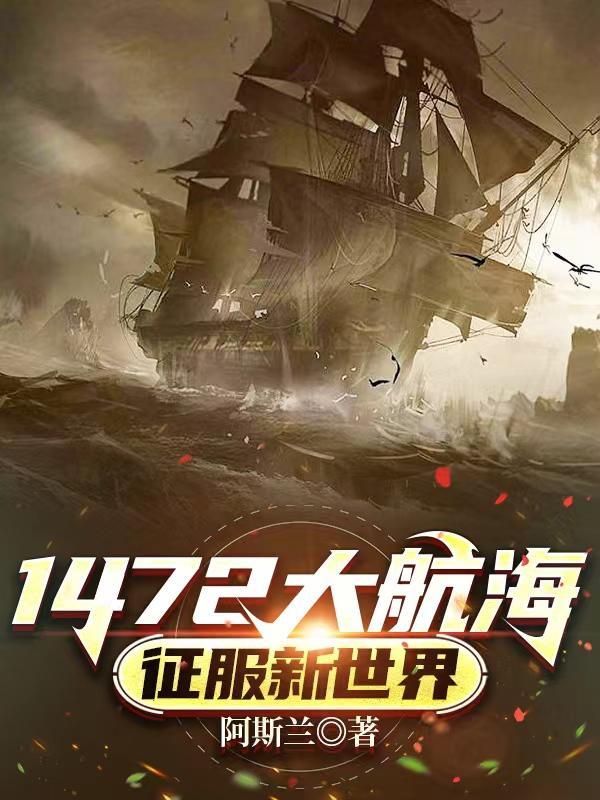 大航海开始时间1492