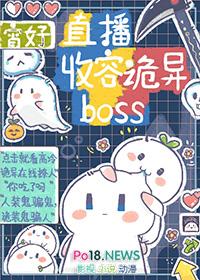 直播收容诡异BOSS