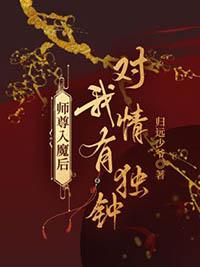 师尊入魔后总想攻略我晋江