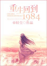 重生回到1984章秀青