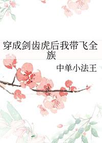 穿成剑齿虎后我带飞全族 免费全集