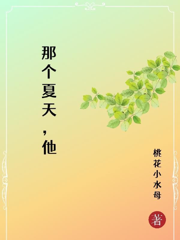 那个夏天是什么歌曲