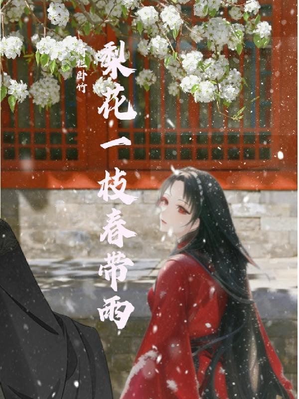 梨花一枝春带雨的梨花指什么