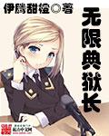 无限典狱长加料版