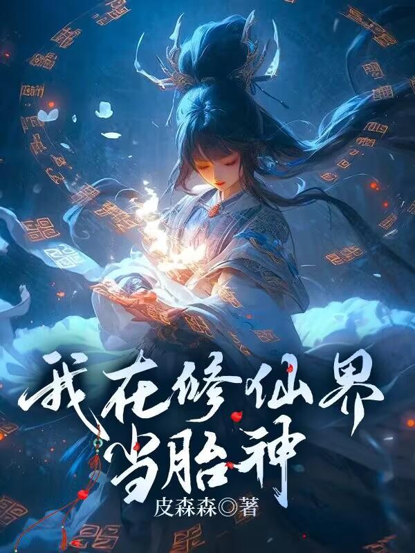 我在修仙界当胎神百度百科