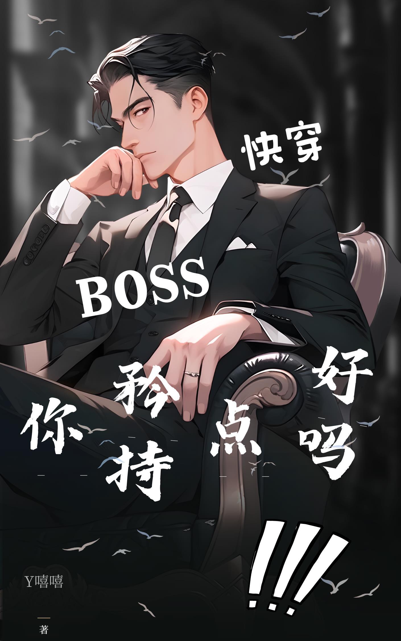 快穿之boss你好