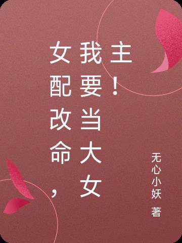 女配改变命运