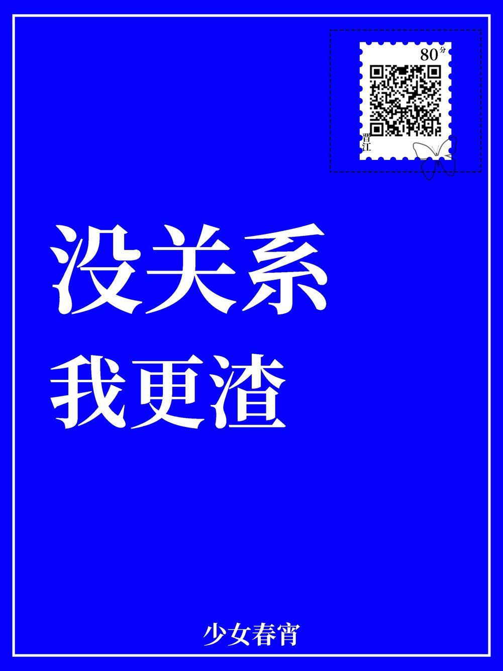 没关系我更渣by