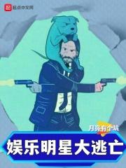 娱乐明星大逃亡月亮有个坑笔趣阁