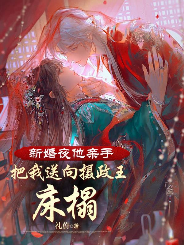 新婚之夜他将她送给三千将士是什么