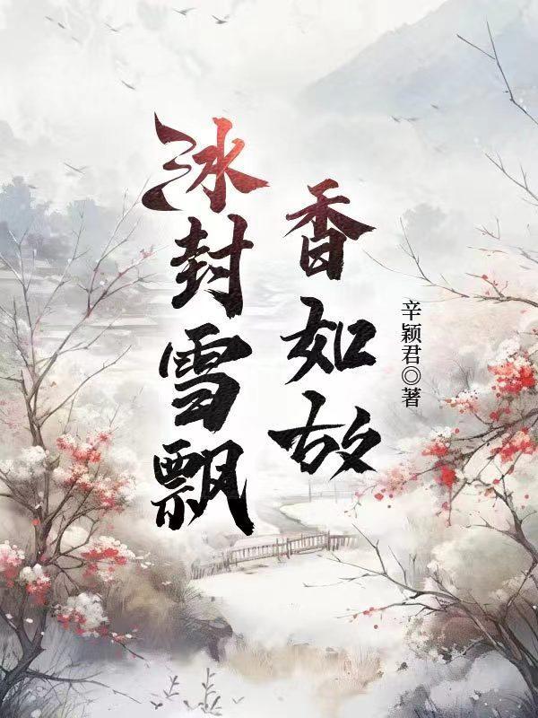 冰封雪飘的意思是什么