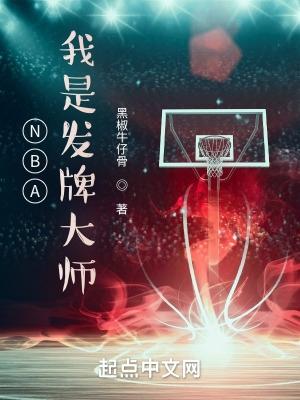 NBA我是发牌大师 第501章