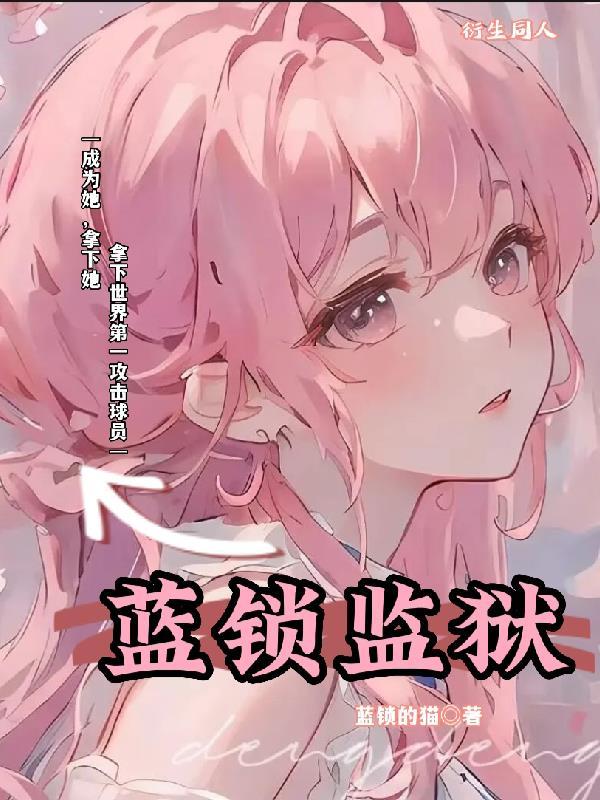 蓝锁监狱漫画在线观看免费