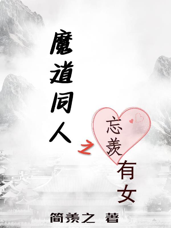 魔道祖师忘羡之衍生文