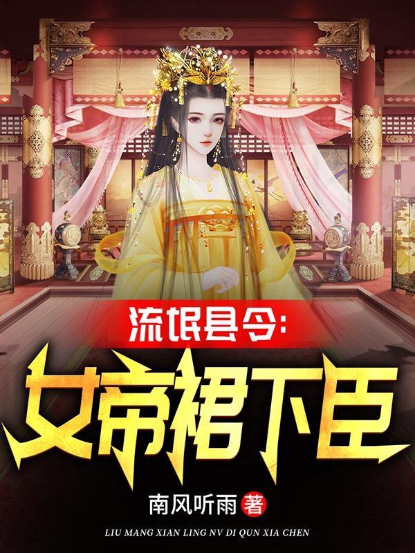 流氓小县令娶女帝了吗