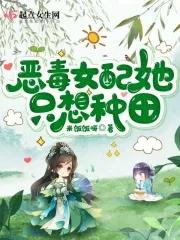 恶毒女配她只想种田漫画