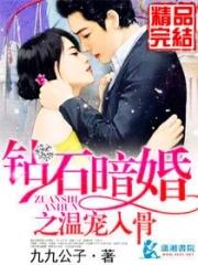 钻石暗婚第16章