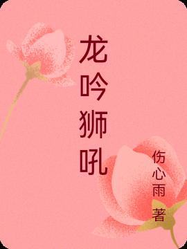 龙吟狮吼鹏万里