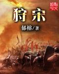 狩宋写的太枯燥无味