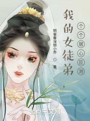 个个居心叵测(1-304)