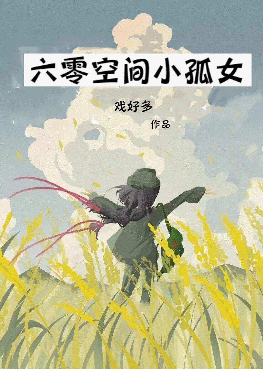 六零空间小孤女免费阅读