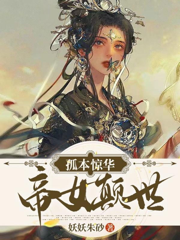 帝女颠世免费阅读