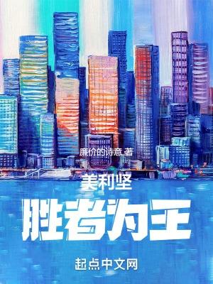 美利坚胜者为王无错版