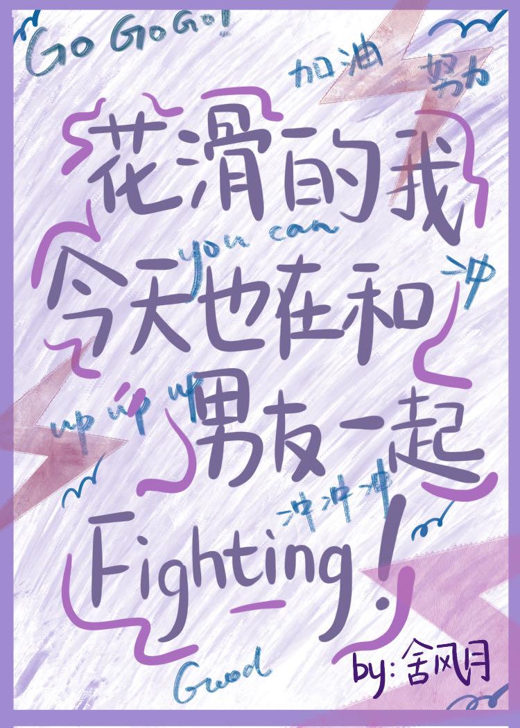 花滑的我今天也在和男友一起fighting