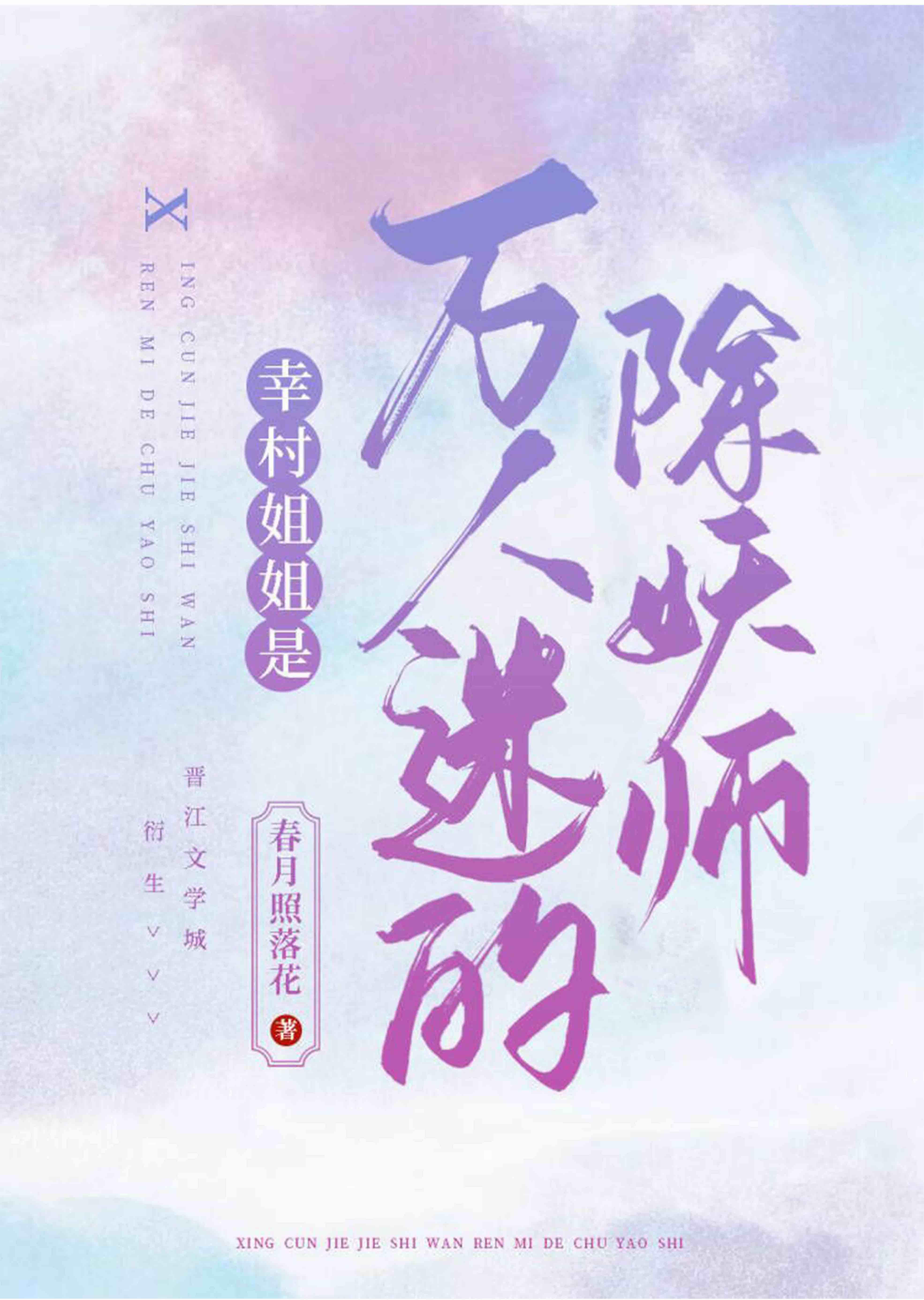 幸村姐姐是万人迷的除妖师春月照落花