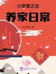 小京官之女养家日常免费阅读全文