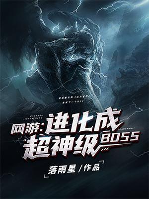 网游进化成超神级BOSS完结全本