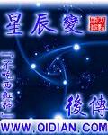 星辰变后传1全集