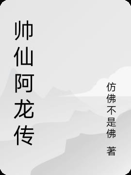 阿龙帅吗