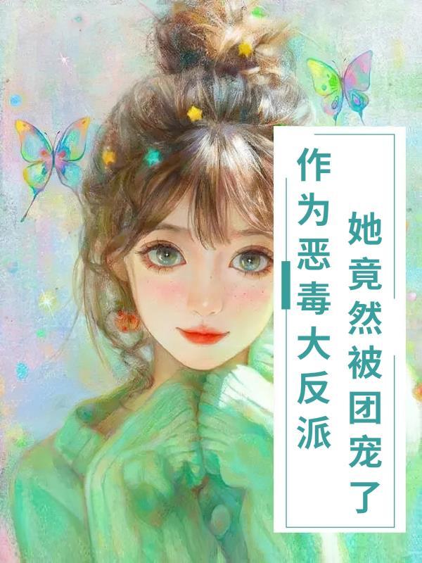 当恶毒女配变成团宠陆悠悠