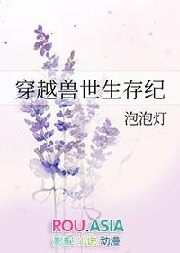 穿越兽世生存纪全文