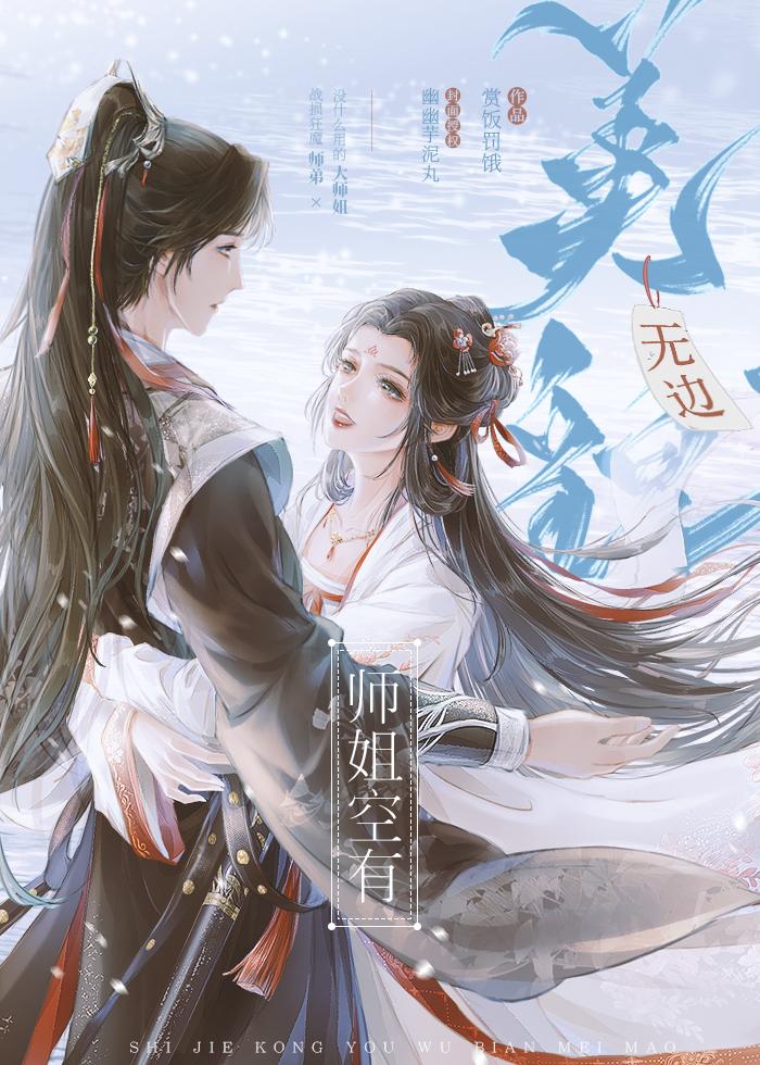 师姐空有无边美貌30章免费阅读