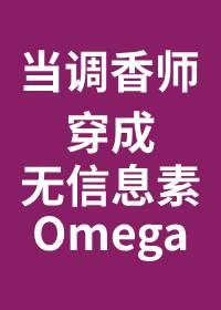 当调香师穿成无味omega20