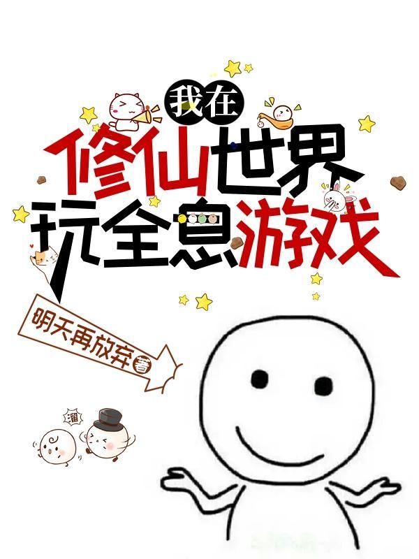 我在修仙世界玩全息游戏 明天再放弃