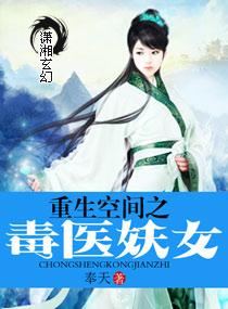 奉天重生空间之毒医妖女