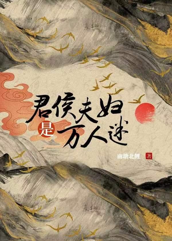 君侯夫妇是万人迷(南塘北鲤)