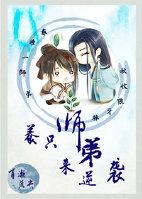 养只师弟来逆袭好看吗