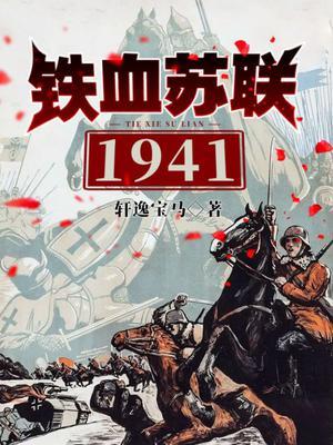 铁血苏联1941免费