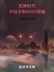 开局夺取boss模板免费