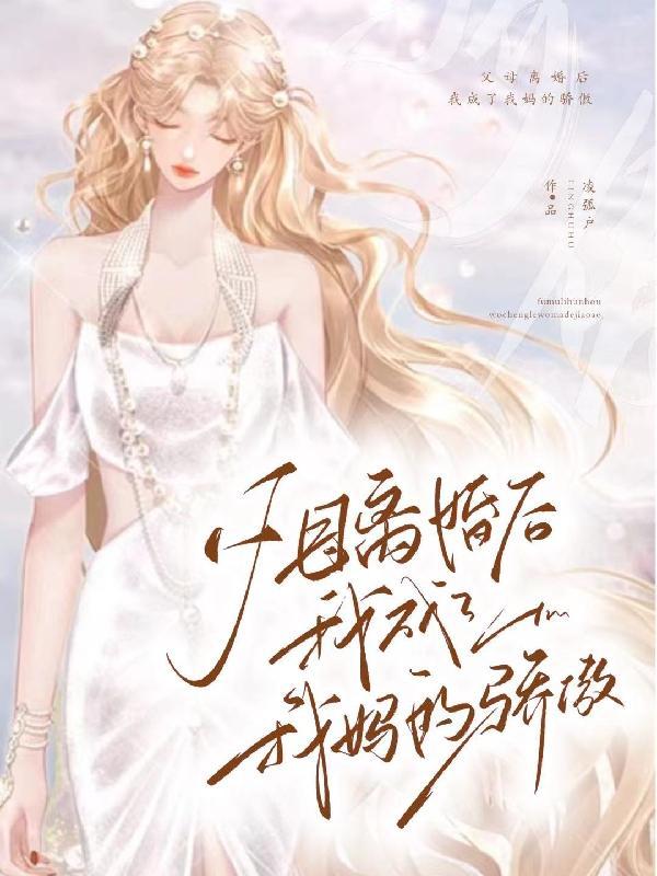 爸妈离婚之后