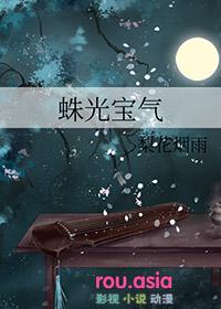 蛛光宝气梨花烟雨车原文及翻译注释